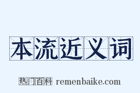 本流近义词是什么意思的图片